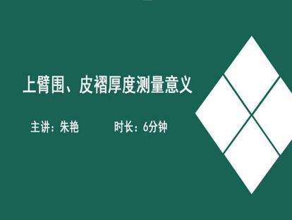 04上臂围、皮褶厚度测量意义