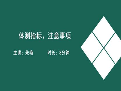 09体测指标、注意事项