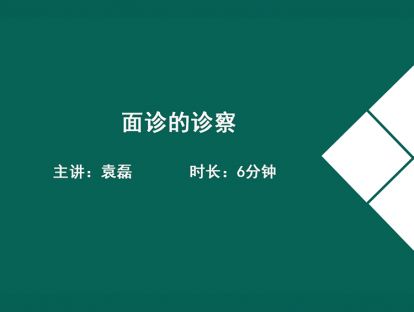 10面诊的诊察