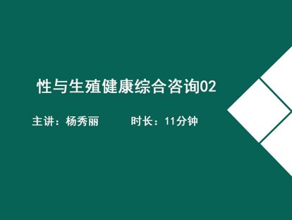 02性与生殖健康综合咨询和人际交流概述2.杨秀丽