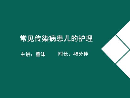 04.新生儿及患病新生儿的护理 2-董沫(新生儿窒息、缺血、黄疸、颅内出血)