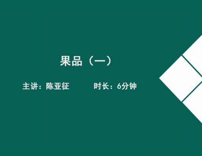 10果品（一）