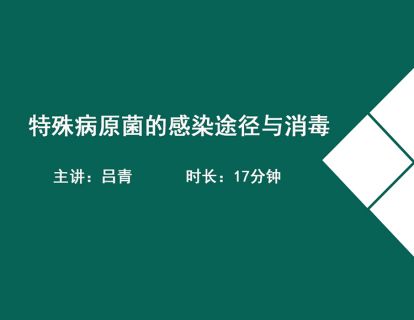 10特殊病原菌的感染途径与消毒（甲肝、乙肝、艾滋病、肺结核）