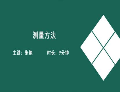 06测量方法