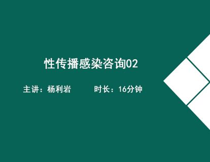 14性传播感染咨询-杨利岩