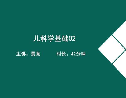 02儿科学基础2(小儿生理、病因、病理特点----治法概要）