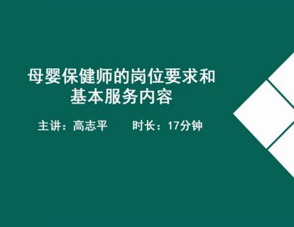 03母婴保健师的岗位要求和.高志平