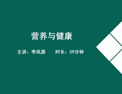 02营养师职业导入-营养与健康.李凤源
