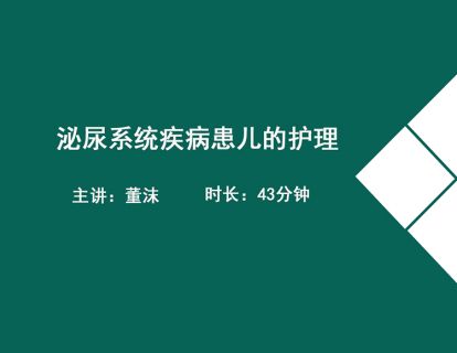 12.泌尿系统疾病患儿的护理-董沫(急性肾小球肾炎——泌尿道感染)