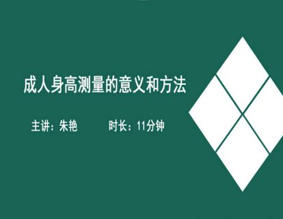 10成人身高测量的意义和方法