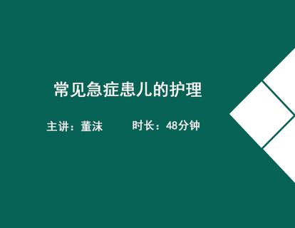 05.新生儿及患病新生儿的护理3-董沫(新生儿肺透明膜病——新生儿破伤风)