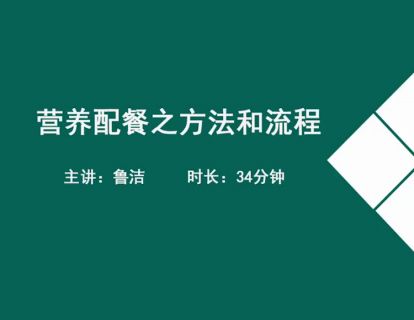 18营养配餐方法流程-食物交换份法的用量、配制等.鲁洁