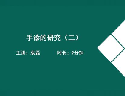 04手诊的研究（二）