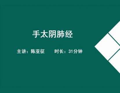 10经络各论-手太阴肺经.陈亚征