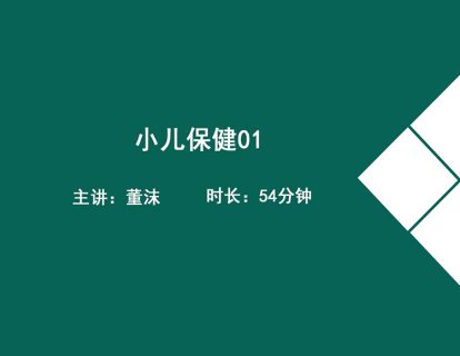 01.小儿保健 1-董沫（新生儿阶段划分、生长发育）