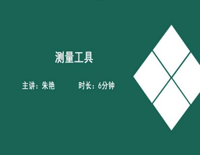 05测量工具