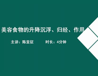 04美容食物的升降沉浮、归经、作用
