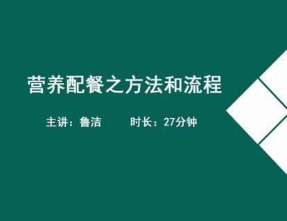 17营养配餐方法流程-计算宏亮营养素需要量等.鲁洁