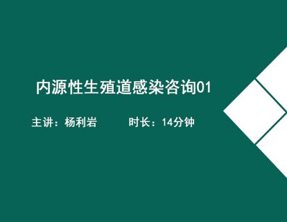 11内源性生殖道感染咨询-杨利岩