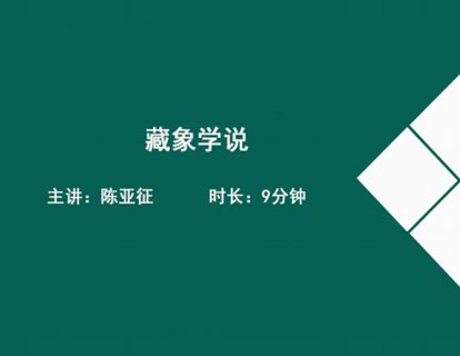 01藏象学说