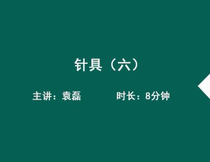 07针具（六）