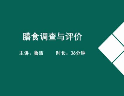 20膳食调查与评价-膳食调查目的、意义等.鲁洁