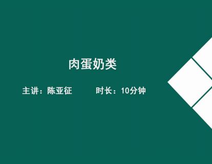 12肉蛋奶类