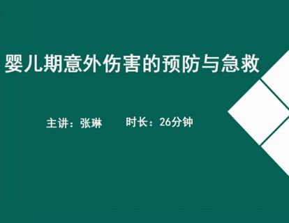 18婴儿保健-婴儿期意外伤害的预防与急救.张琳