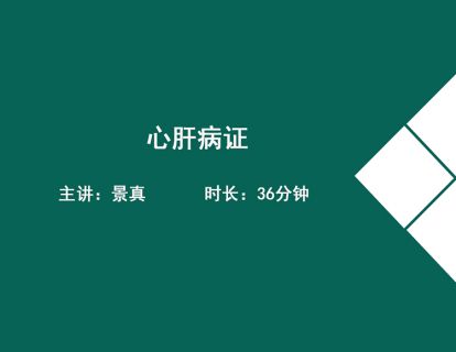 08心肝病证1(夜啼、汗证、病毒性心肌炎、抽动障碍）