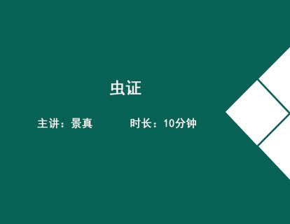 13虫证(蛔虫病、蛲虫病)