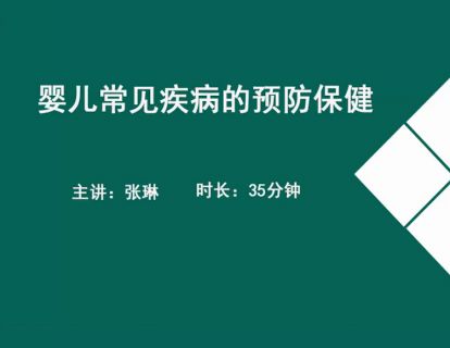 17婴儿保健-婴儿常见疾病的预防保健.张琳