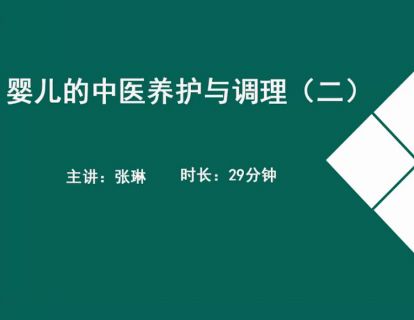 16婴儿的中医养护与调理-小儿推拿.张琳