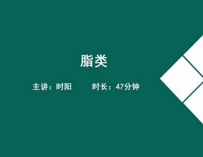 07基础营养学-脂类.时阳