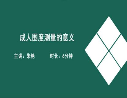 01成人围度测量的意义
