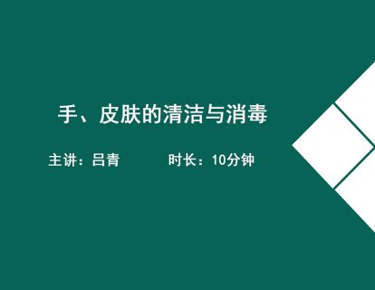 05手、皮肤的清洁与消毒（洗手设备、手消毒——粘膜消毒）