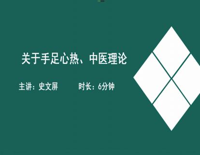 09关于手足心热、中医理论