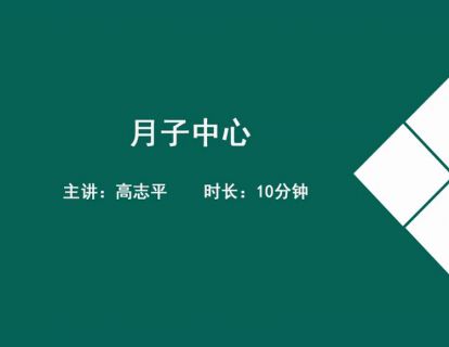 10月子中心2.高志平