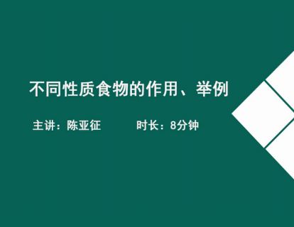 02不同性质食物的作用、举例