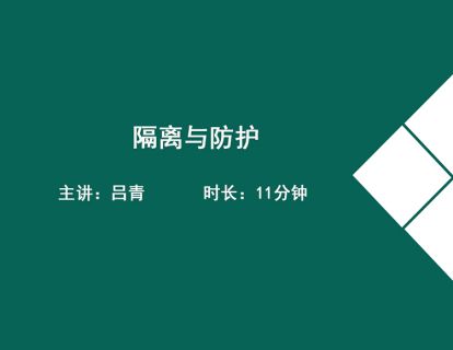 07隔离与防护