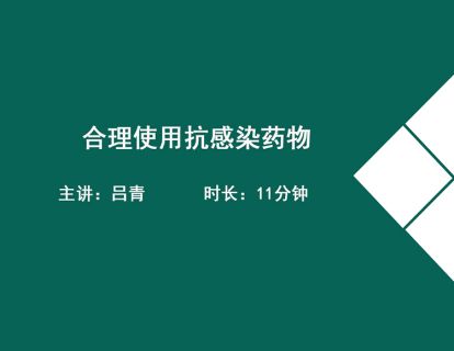 08合理使用抗感染药物（抗感染药物——抗生素）