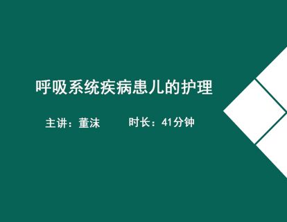 08.消化系统疾病患儿的护理 2-董沫(小儿腹泻、几种肠炎的临床特点)