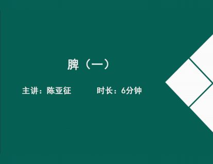 07脾（一）