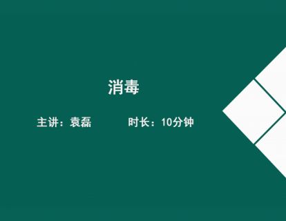 13消毒