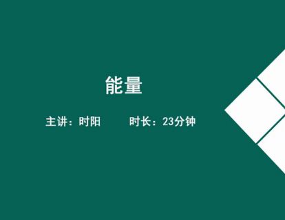 04基础营养学-能量.时阳