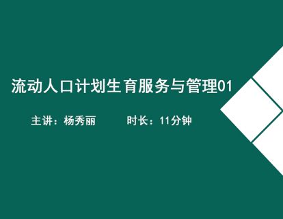 20流动人口计划生育服务与管理1-杨秀丽