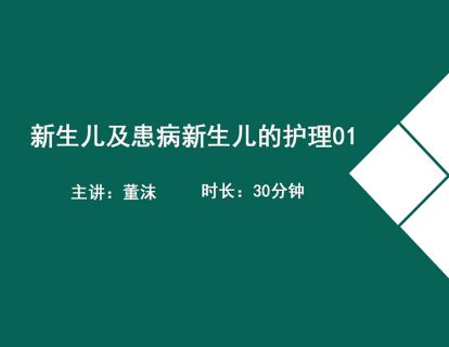 09.消化系统疾病患儿的护理 3-董沫(小儿液体疗法及护理)
