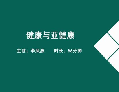 01营养师职业导入-健康与亚健康.李凤源