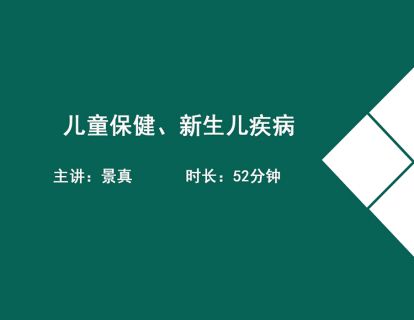 03儿童保健、新生儿疾病(婴儿期保健、胎怯、胎黄）