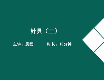 04针具（三）