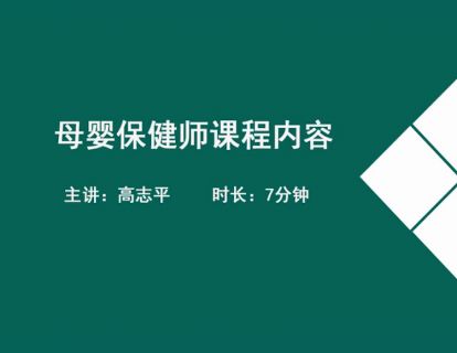 02母婴保健师课程内容.高志平